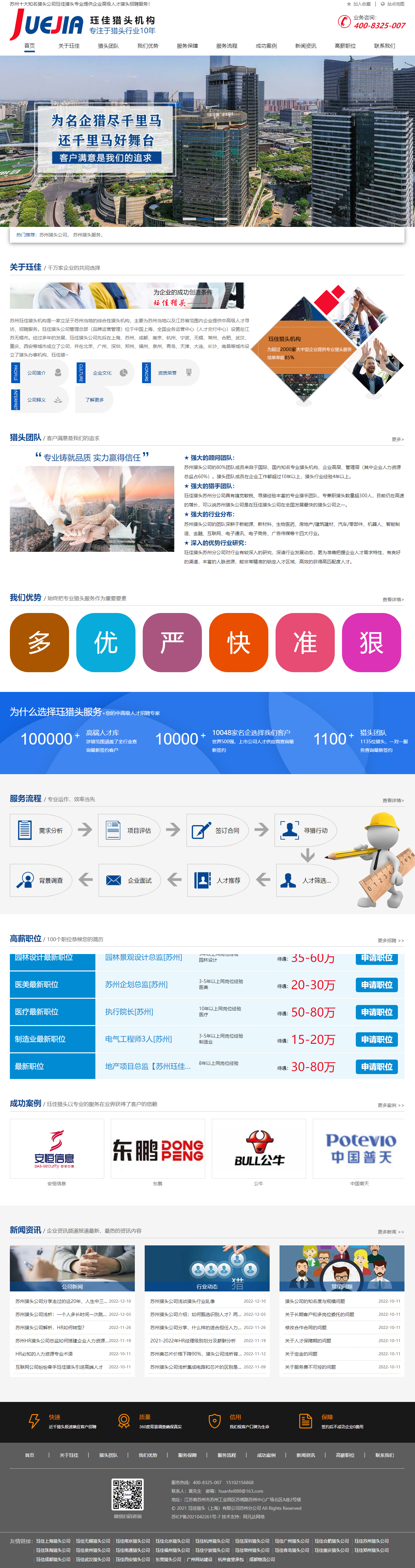 玨*蘇州獵頭公司網(wǎng)站建設(shè)開發(fā) PC端預(yù)覽圖