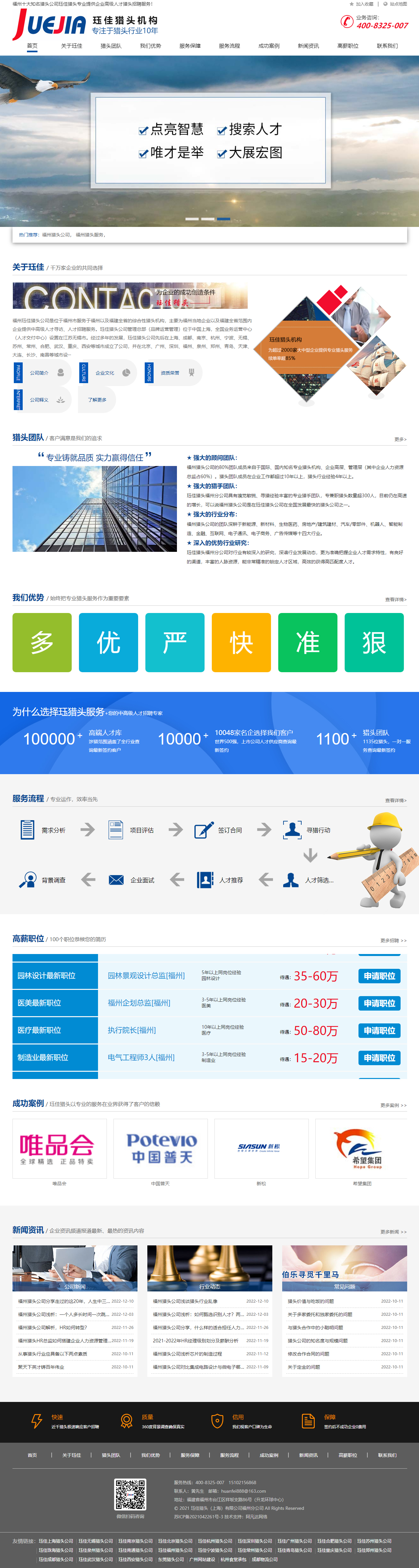 玨*福州獵頭公司品牌網(wǎng)站 PC端預(yù)覽圖