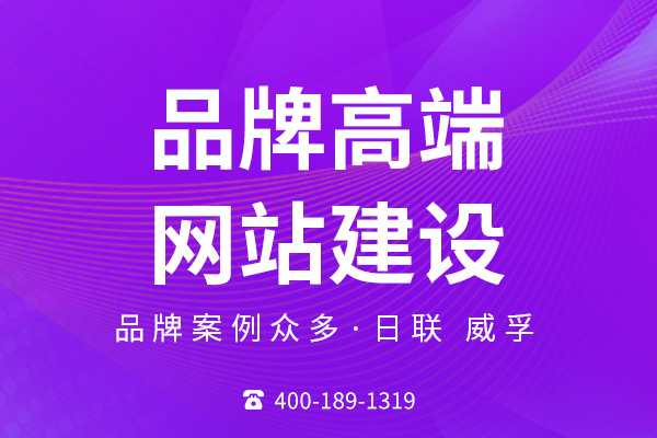 無錫高端網(wǎng)站建設(shè)公司哪家值得推薦？